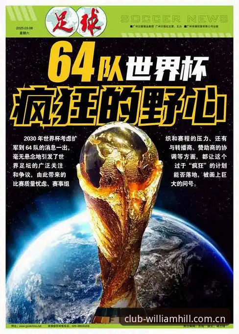 2030世界杯扩军66队操作教程：中国男足参赛机会解读与威廉体育观赛指南